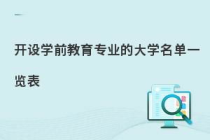 开设学前教育专业的大学,学前教育有哪些大学