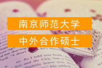 南京什么大学中外合办,南京师范大学中外合作办学专业有哪些