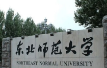 东北师范大学会计专业,东北师范大学的会计学专业实力怎么样？