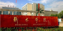 衡水有什么好大学,衡水有什么好的学校啊