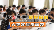 大学不想有什么,大学里有哪些不一样的生活？