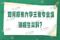 暨南大学自考专升本专业,广东自考专升本最受欢迎的高校是哪些？