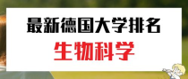 全国生物科学专业大学排名,生物科学专业大学排名