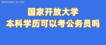 开放大学能考什么,国家开放大学有哪些专业可以选择