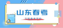 春季高考能上什么大学,春季高考可以报考的学校