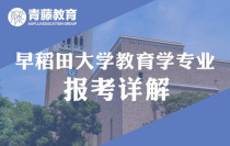 早稻田大学优势专业,早稻田大学有哪些优势专业？