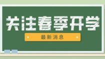 这什么时候开学大学,新学期大学什么时候开学！！！！！！！