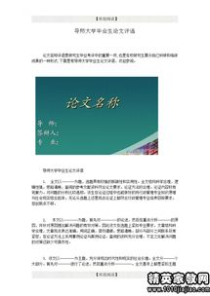 大学毕业综合评价评语,大学毕业生学生评语