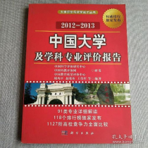 2012年中国大学及学科专业评价报告,中国研究生教育及学科专业评价报告