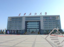 西安石油大学好专业,西安石油大学有什么专业