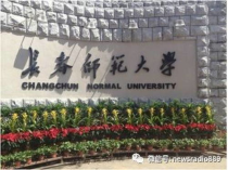 长春师范大学费,长春师范学院学费