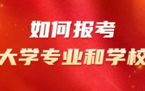 如何报考大学专业,报考大学怎样选专业和学校