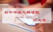 初中毕业直接读大学,初中生可以直接读大学吗？