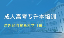 大学采购专业