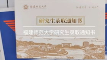 福建师范大学通知书什么时候到,福建师范大学的录取通知书什么时候发