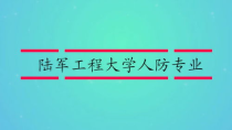 陆军工程大学人防专业,陆军工程大学人防专业值得读吗