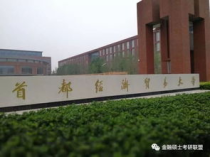 首都经济贸易大学考研专业,首都经济贸易大学信息管理与信息系统金融信息管理考研有哪些方向