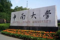 中南大学工商管理专业