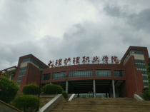 大理大学什么专业好,大理大学哪些专业教学水平较高？