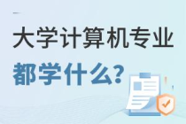 计算机专业大学学什么,大学计算机有哪些专业课程