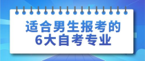 男孩考大学报什么专业,文科男生考大学报什么专业最好